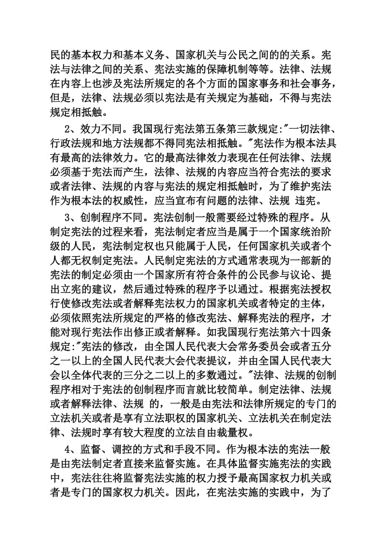 中华人民共和国宪法学习材料_第2页