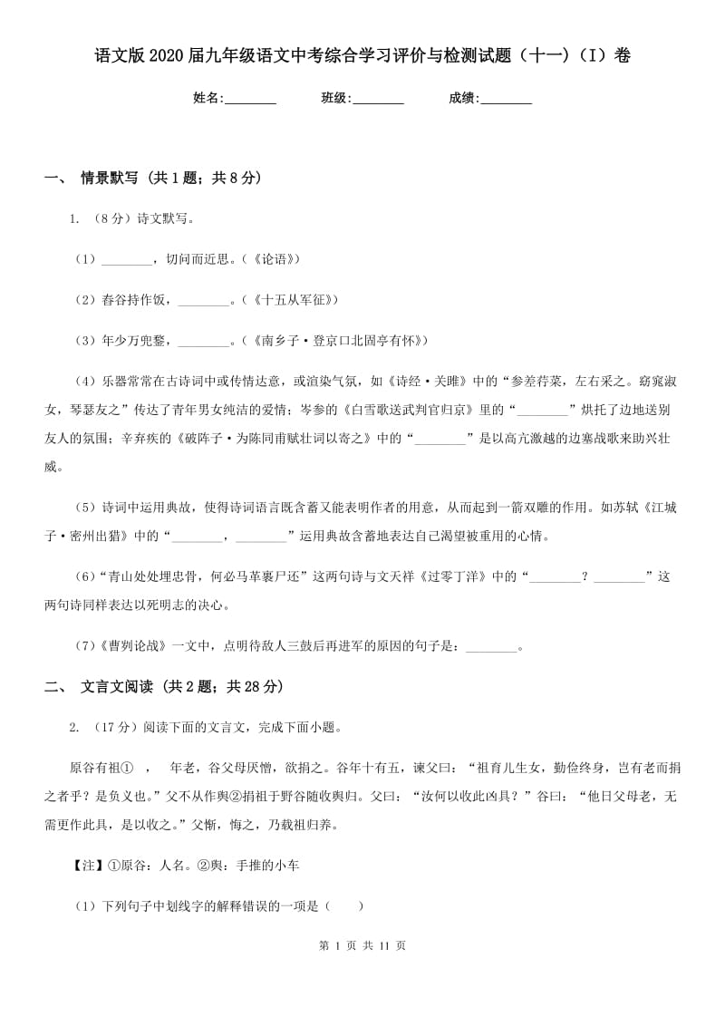 语文版2020届九年级语文中考综合学习评价与检测试题（十一)（I）卷_第1页