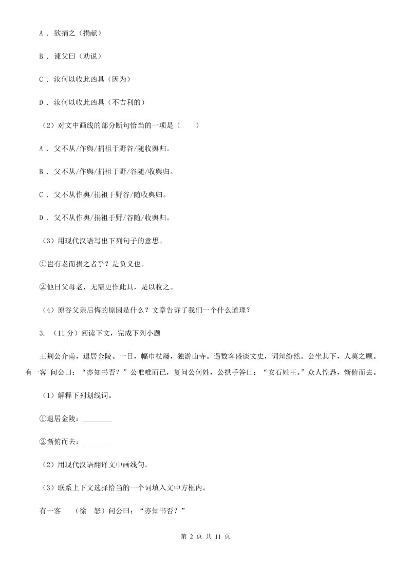 语文版2020届九年级语文中考综合学习评价与检测试题（十一)（I）卷_第2页