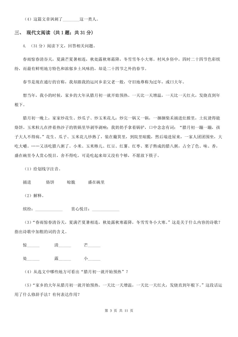 语文版2020届九年级语文中考综合学习评价与检测试题（十一)（I）卷_第3页