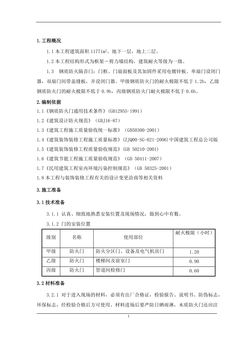 钢质防火门施工方案_第1页