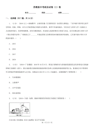 蘇教版中考政治試卷（I）卷