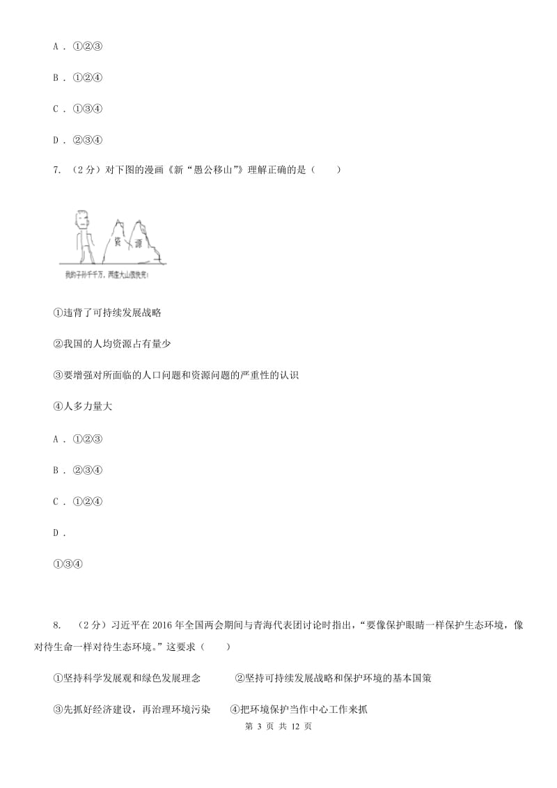 苏教版2019-2020学年九年级上学期思想品德期末试卷（II ）卷_第3页