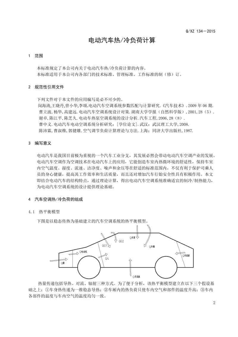 电动汽车热冷负荷计算_第3页