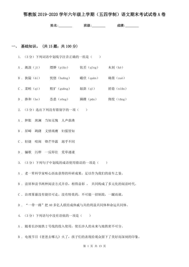 鄂教版2019-2020学年六年级上学期（五四学制）语文期末考试试卷A卷_第1页