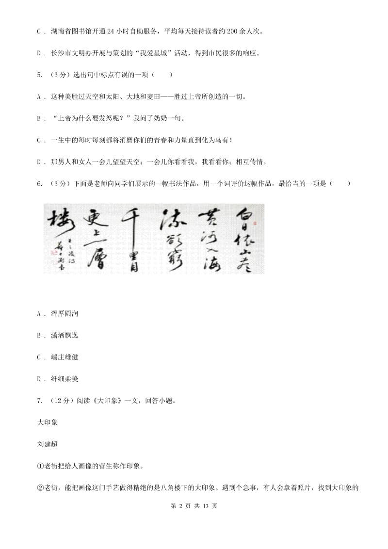 鄂教版2019-2020学年六年级上学期（五四学制）语文期末考试试卷A卷_第2页