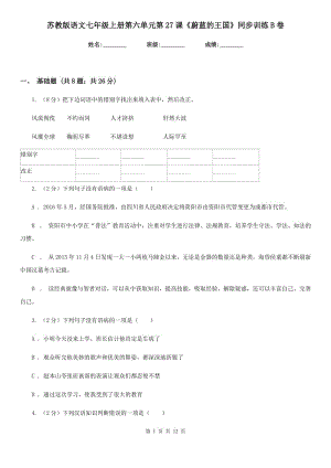 蘇教版語文七年級上冊第六單元第27課《蔚藍的王國》同步訓練B卷