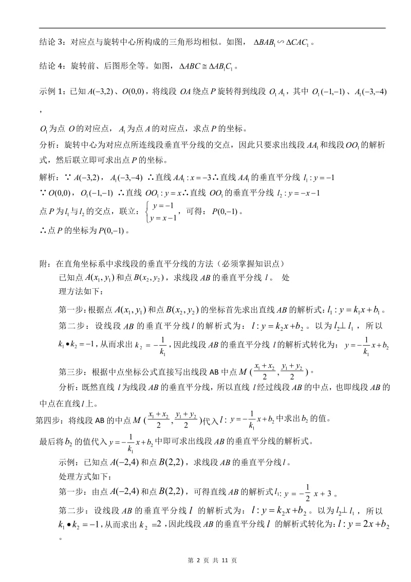 人教九年级数学第23章 旋转—旋转基础知识及专题(word版 含答案)_第2页