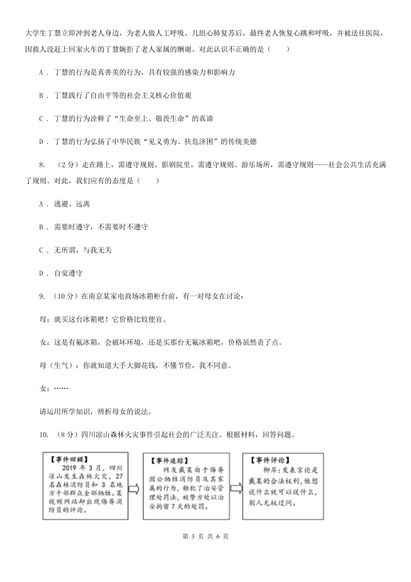 科教版2020年中考道德与法治仿真模拟卷（I）卷_第3页