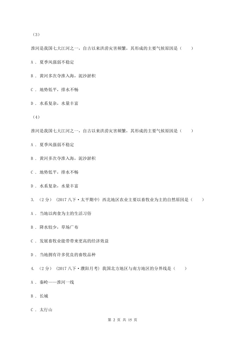 湘教版八年级下学期期中考试地理试卷(II )卷新版_第2页