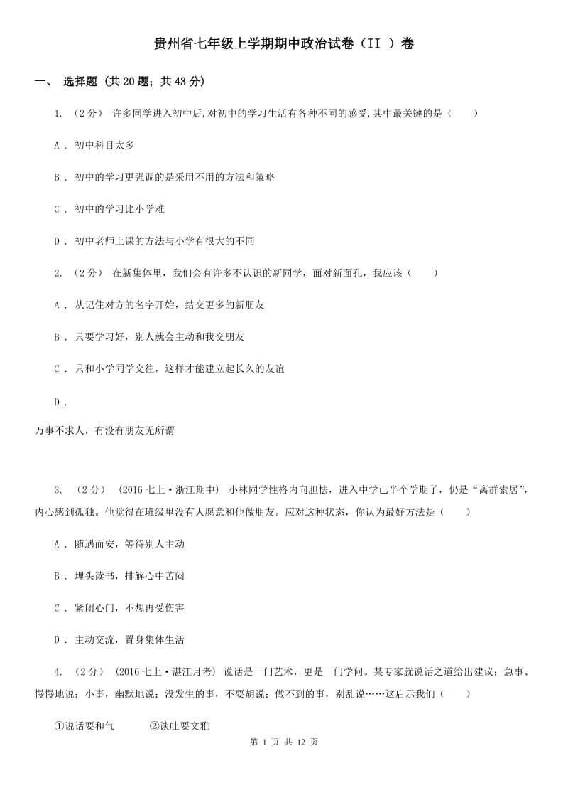 贵州省七年级上学期期中政治试卷（II ）卷_第1页