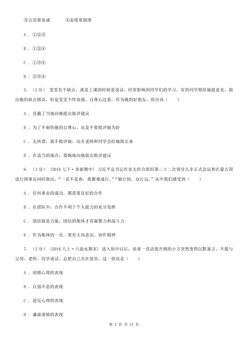 贵州省七年级上学期期中政治试卷（II ）卷_第2页
