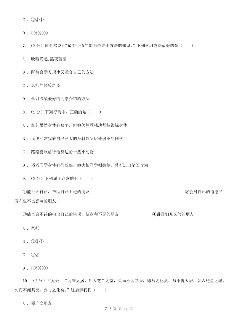 鲁教版2019-2020学年七年级上学期政治期末考试试卷D卷_第3页