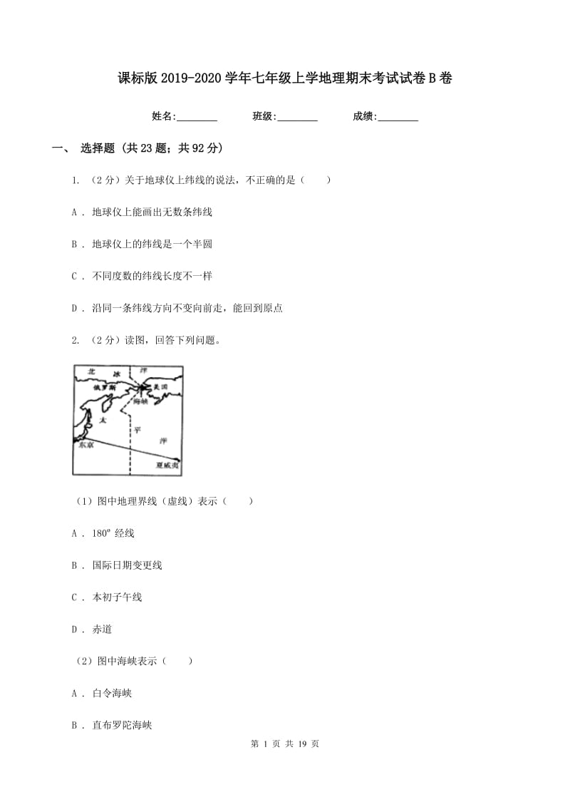 课标版2019-2020学年七年级上学地理期末考试试卷B卷_第1页