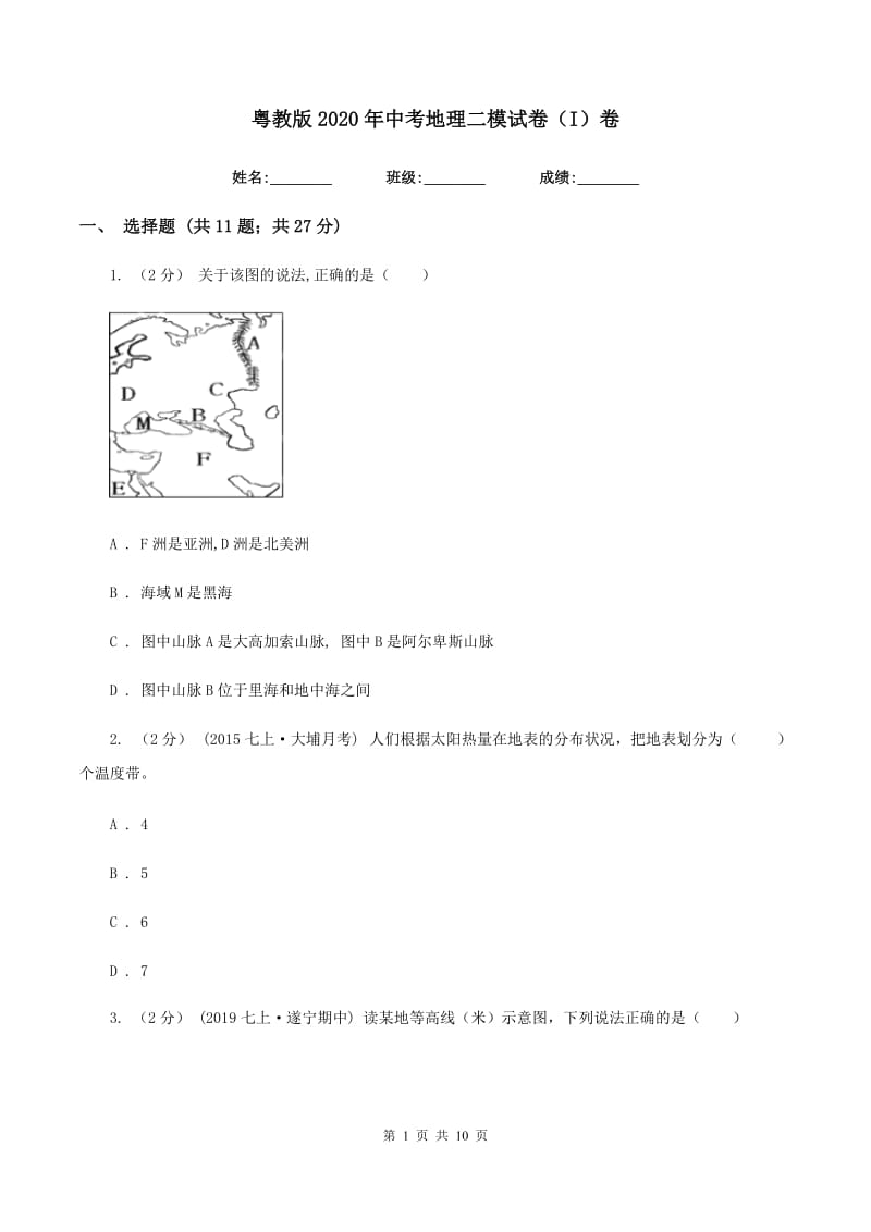 粤教版2020年中考地理二模试卷（I）卷_第1页