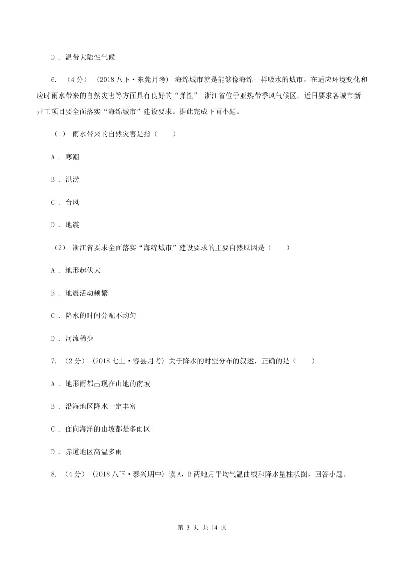 黑龙江省八年级上学期地理期末考试试卷B卷_第3页