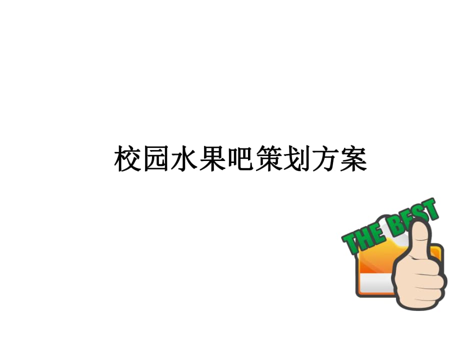 《营销方案》PPT课件_第1页