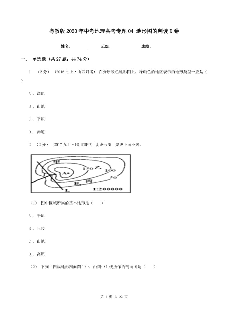 粤教版2020年中考地理备考专题04 地形图的判读D卷_第1页