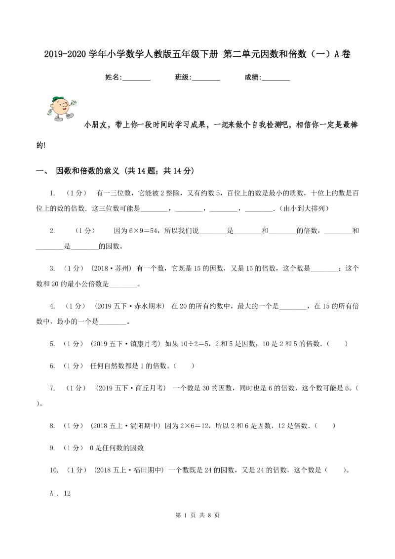 2019-2020学年小学数学人教版五年级下册 第二单元因数和倍数（一）A卷_第1页