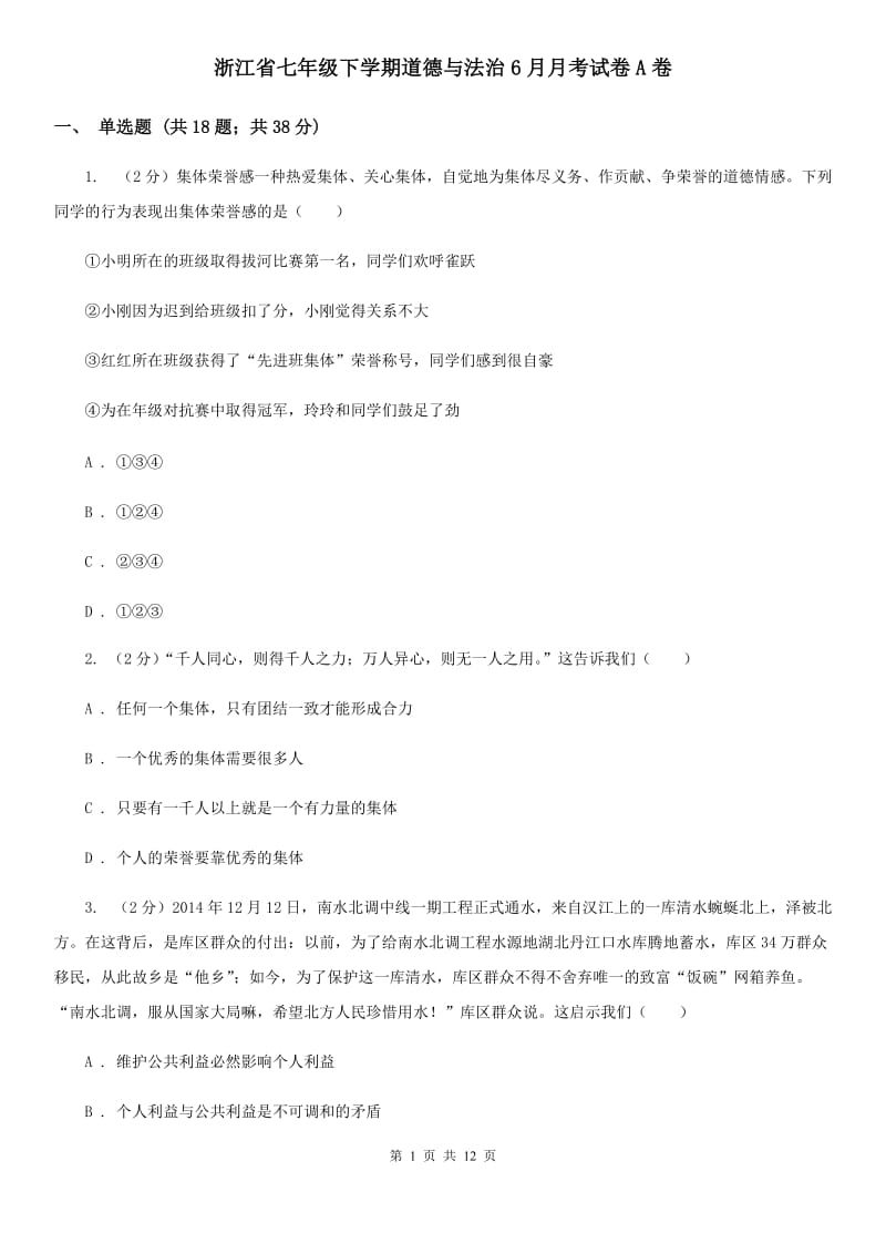 浙江省七年级下学期道德与法治6月月考试卷A卷_第1页