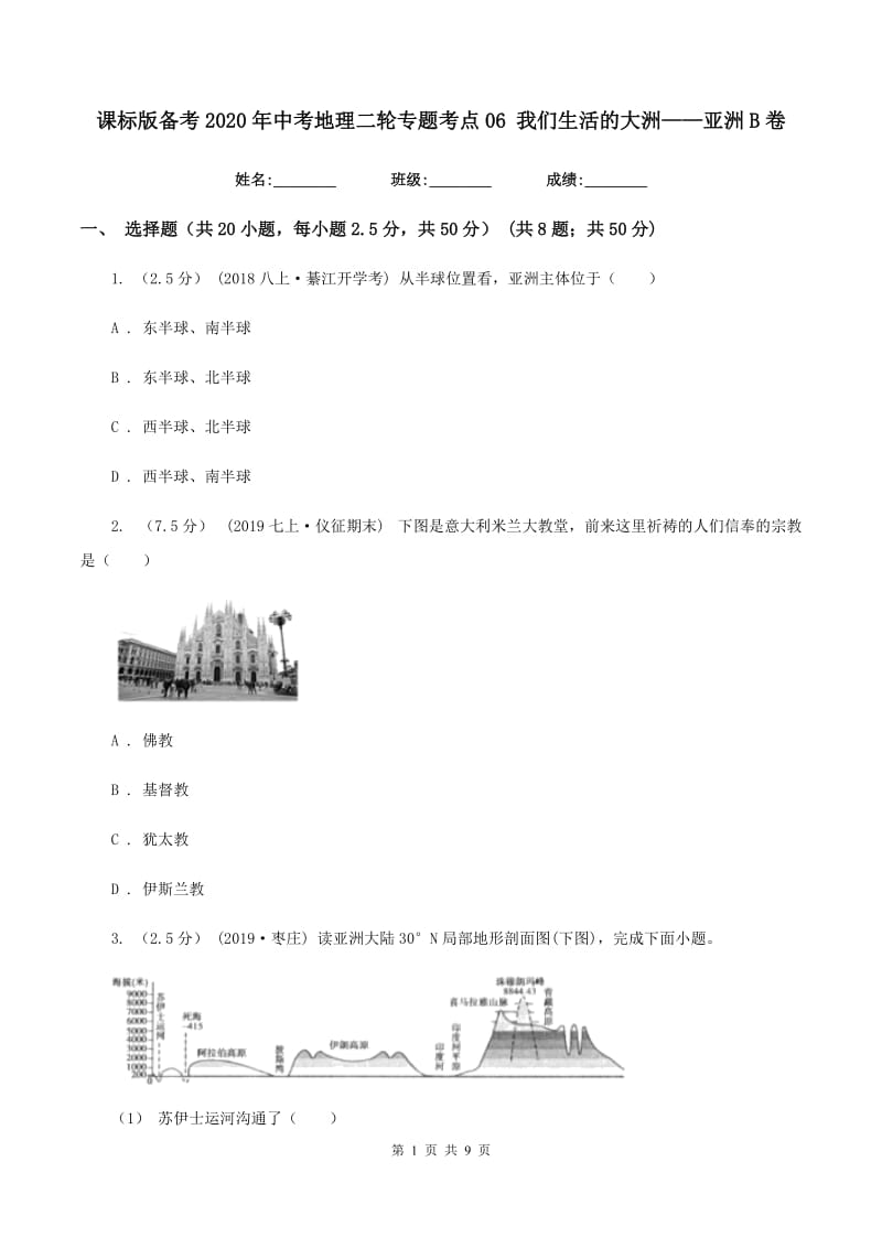 课标版备考2020年中考地理二轮专题考点06 我们生活的大洲——亚洲B卷_第1页