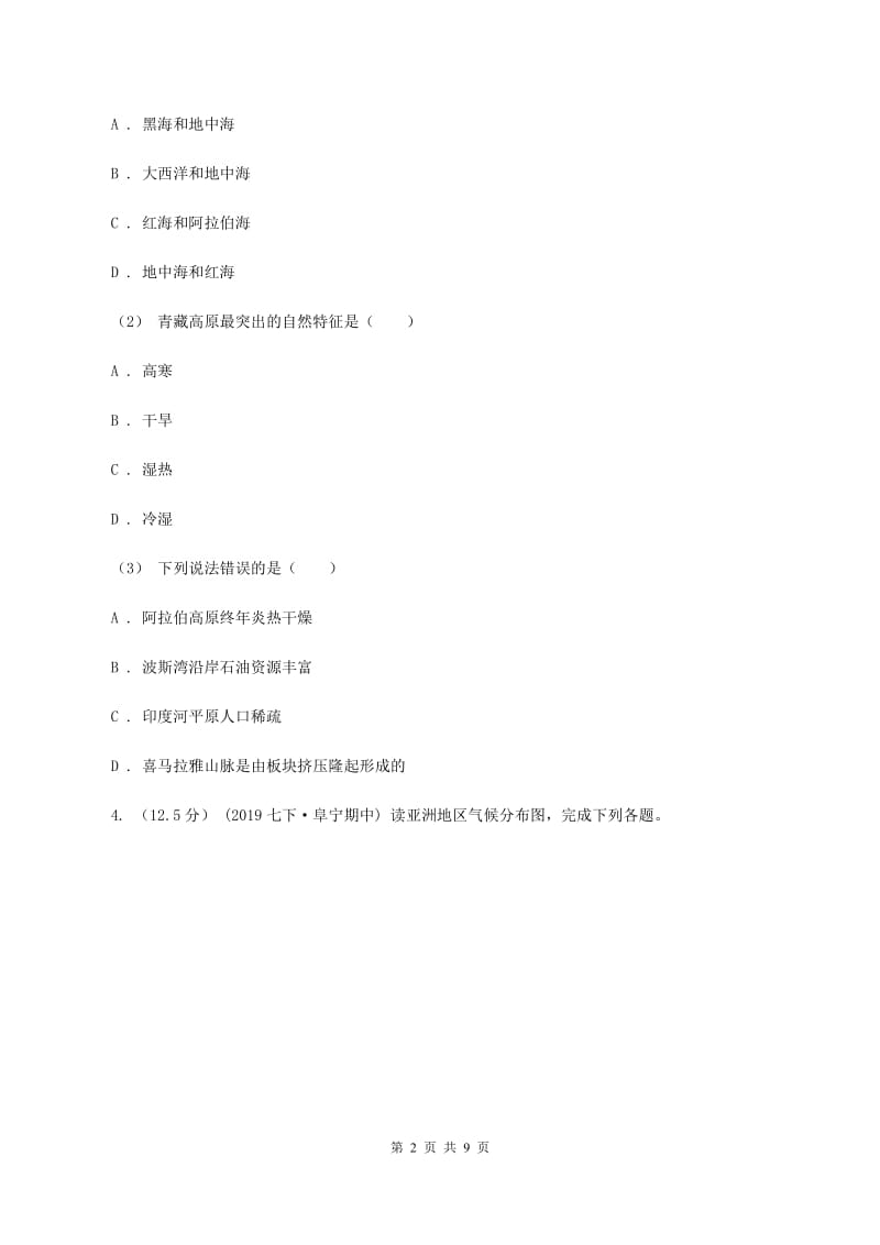 课标版备考2020年中考地理二轮专题考点06 我们生活的大洲——亚洲B卷_第2页