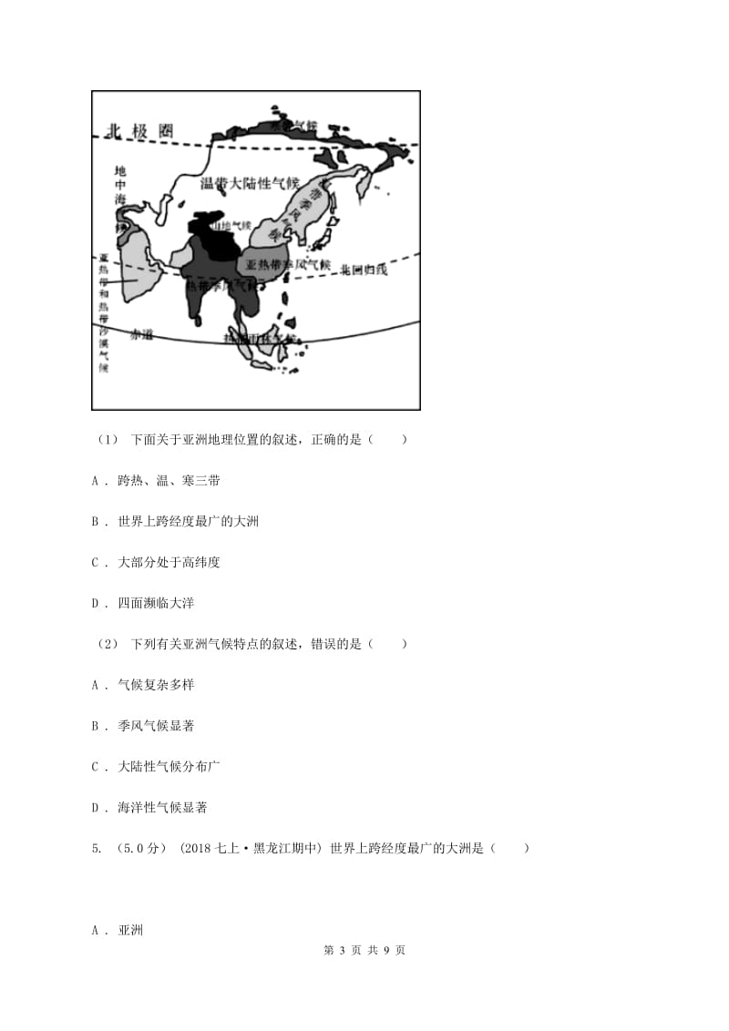 课标版备考2020年中考地理二轮专题考点06 我们生活的大洲——亚洲B卷_第3页