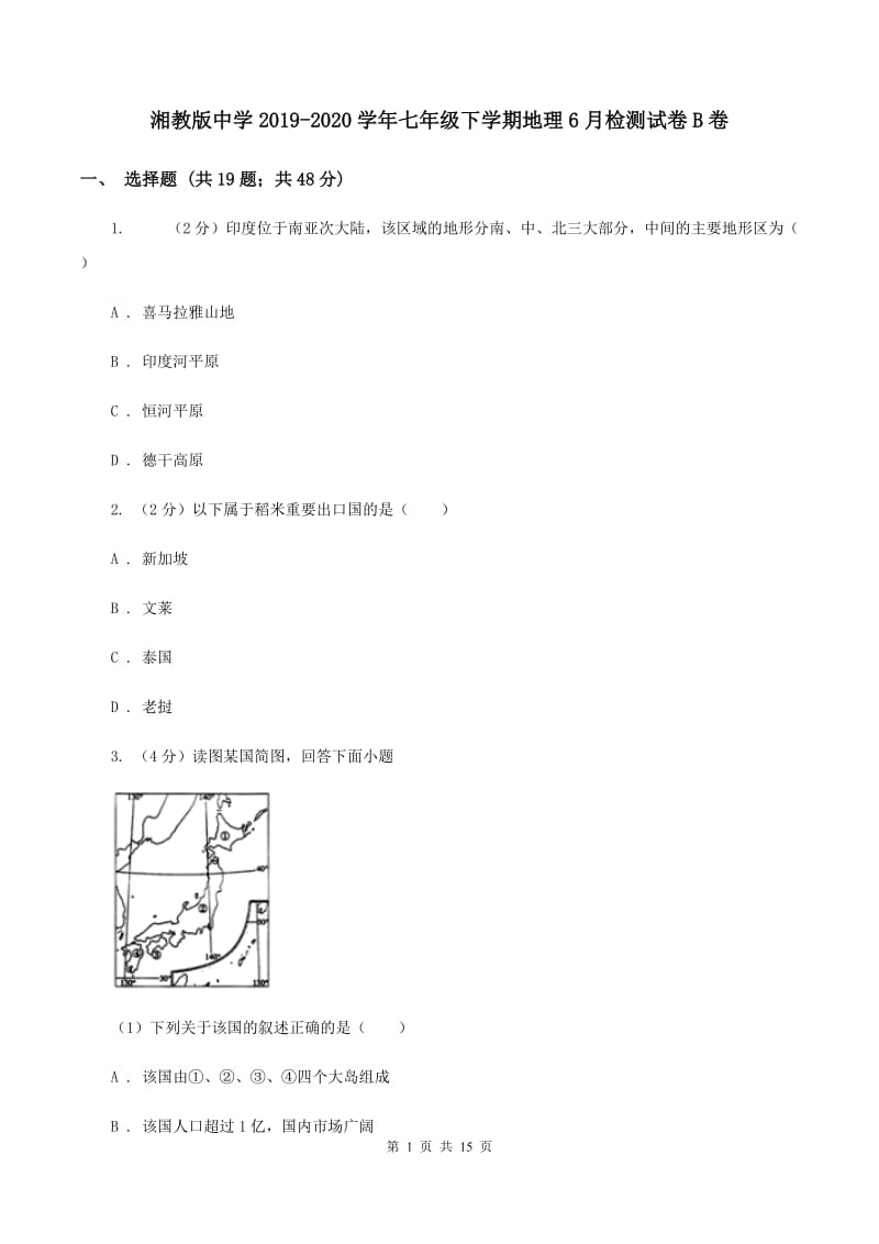 湘教版中学2019-2020学年七年级下学期地理6月检测试卷B卷_第1页