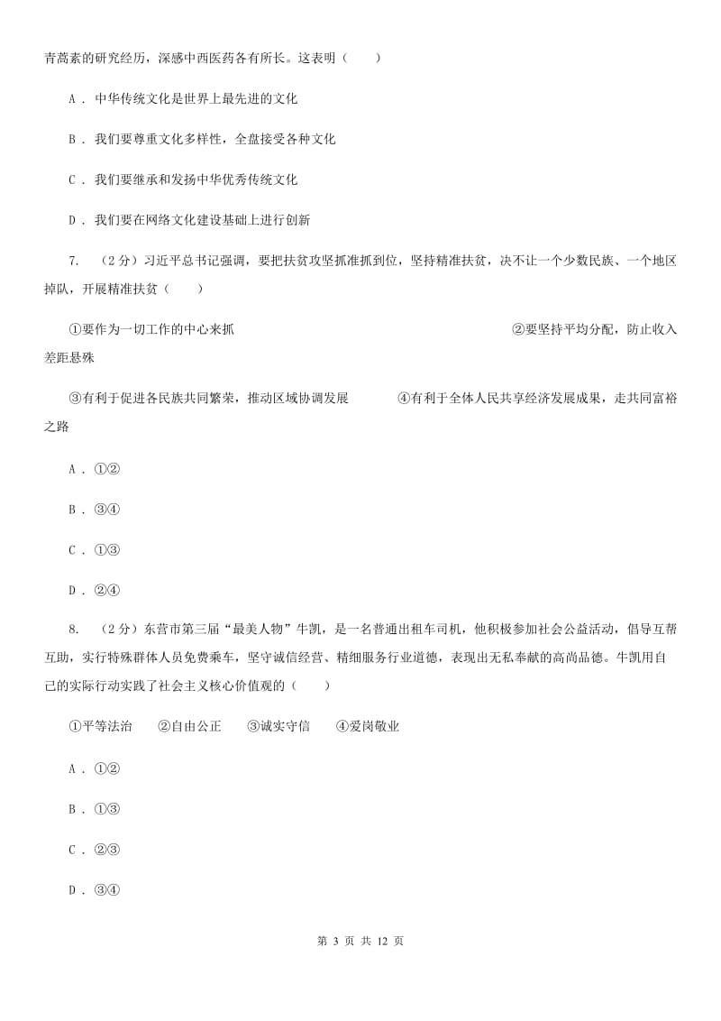 鄂教版2020届九年级上学期思想品德期末考试试卷（I）卷_第3页