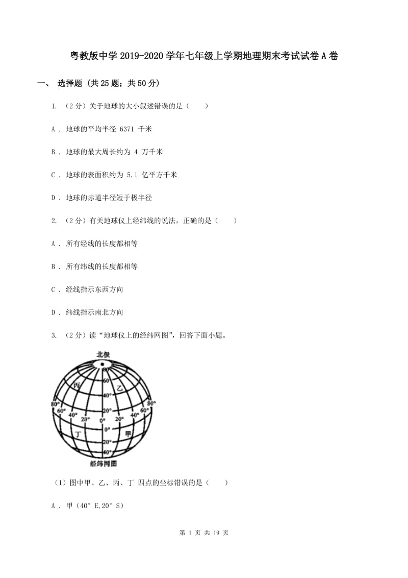 粤教版中学2019-2020学年七年级上学期地理期末考试试卷A卷_第1页