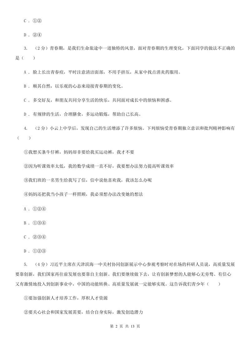 湘教版2019-2020学年七年级下学期道德与法治期中考试试卷B卷_第2页