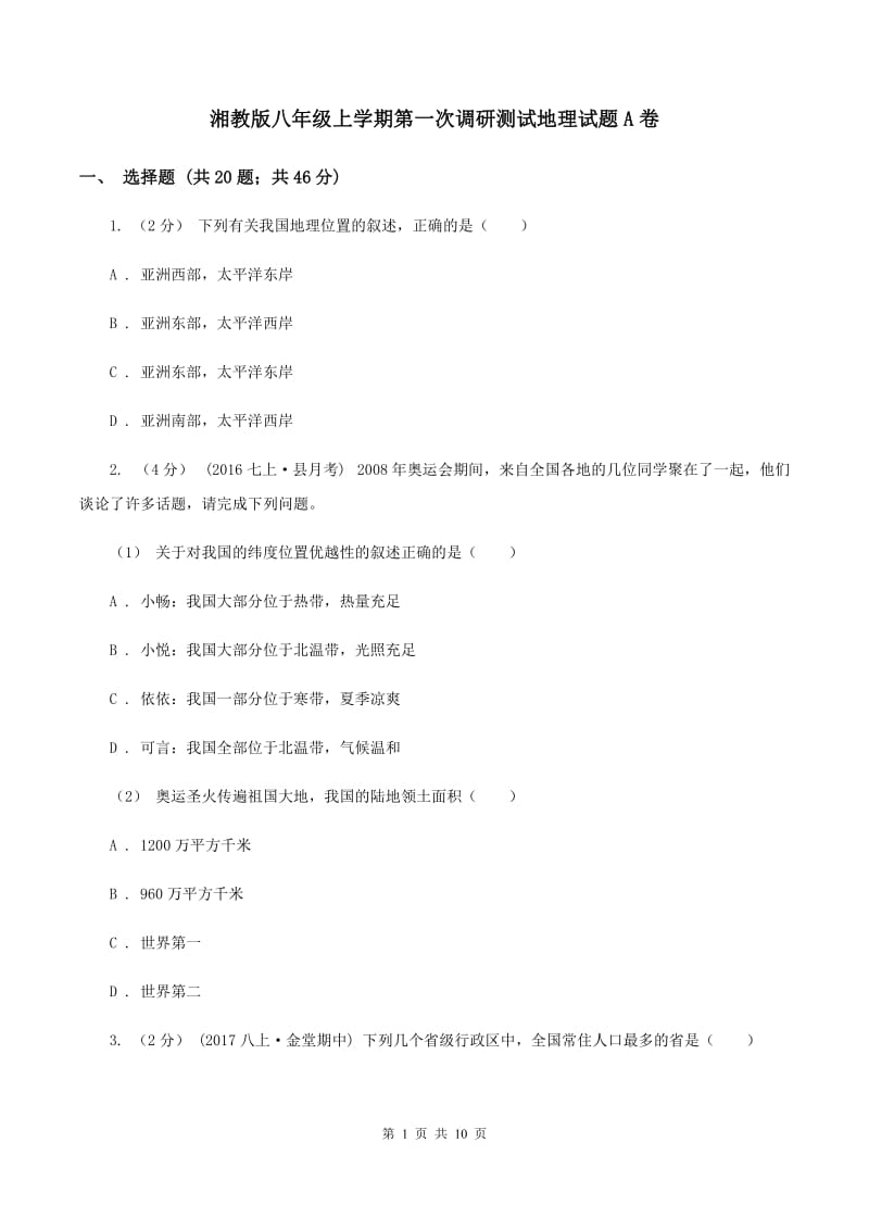 湘教版八年级上学期第一次调研测试地理试题A卷_第1页