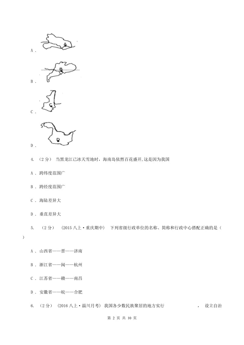 湘教版八年级上学期第一次调研测试地理试题A卷_第2页