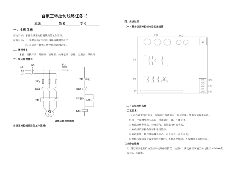 电力拖动自锁正转控制线路任务书_第1页