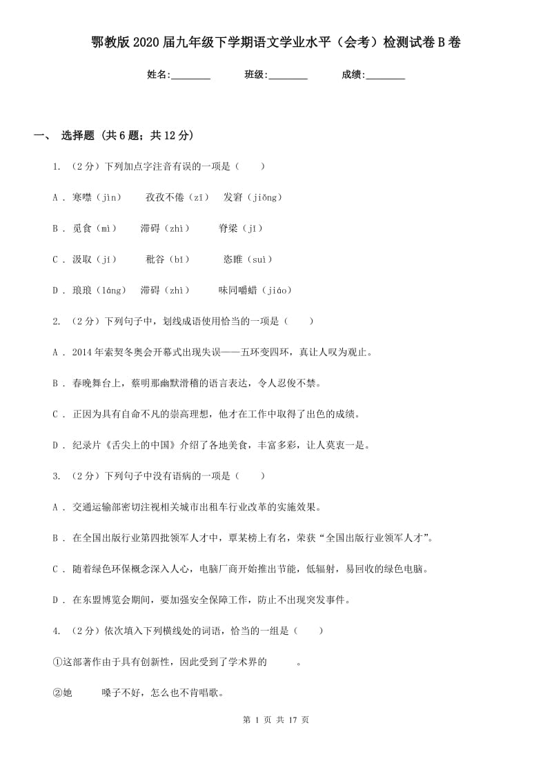 鄂教版2020届九年级下学期语文学业水平（会考）检测试卷B卷_第1页