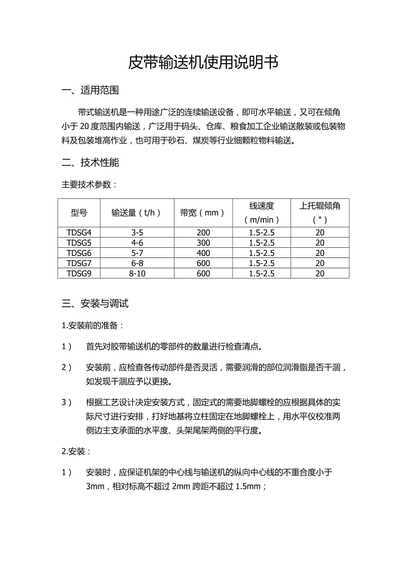 皮带输送机使用说明书_第1页