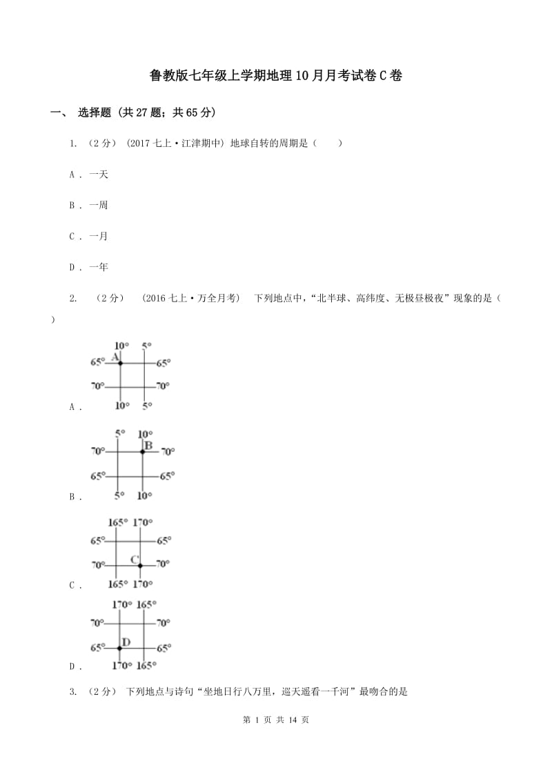 鲁教版七年级上学期地理10月月考试卷C卷_第1页