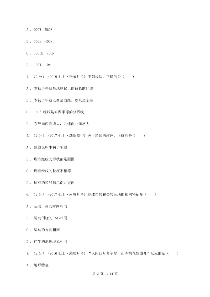 鲁教版七年级上学期地理10月月考试卷C卷_第2页