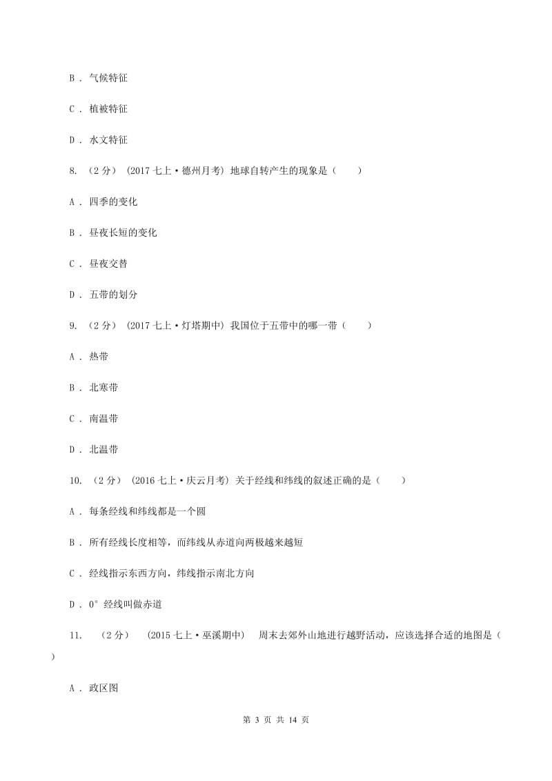 鲁教版七年级上学期地理10月月考试卷C卷_第3页