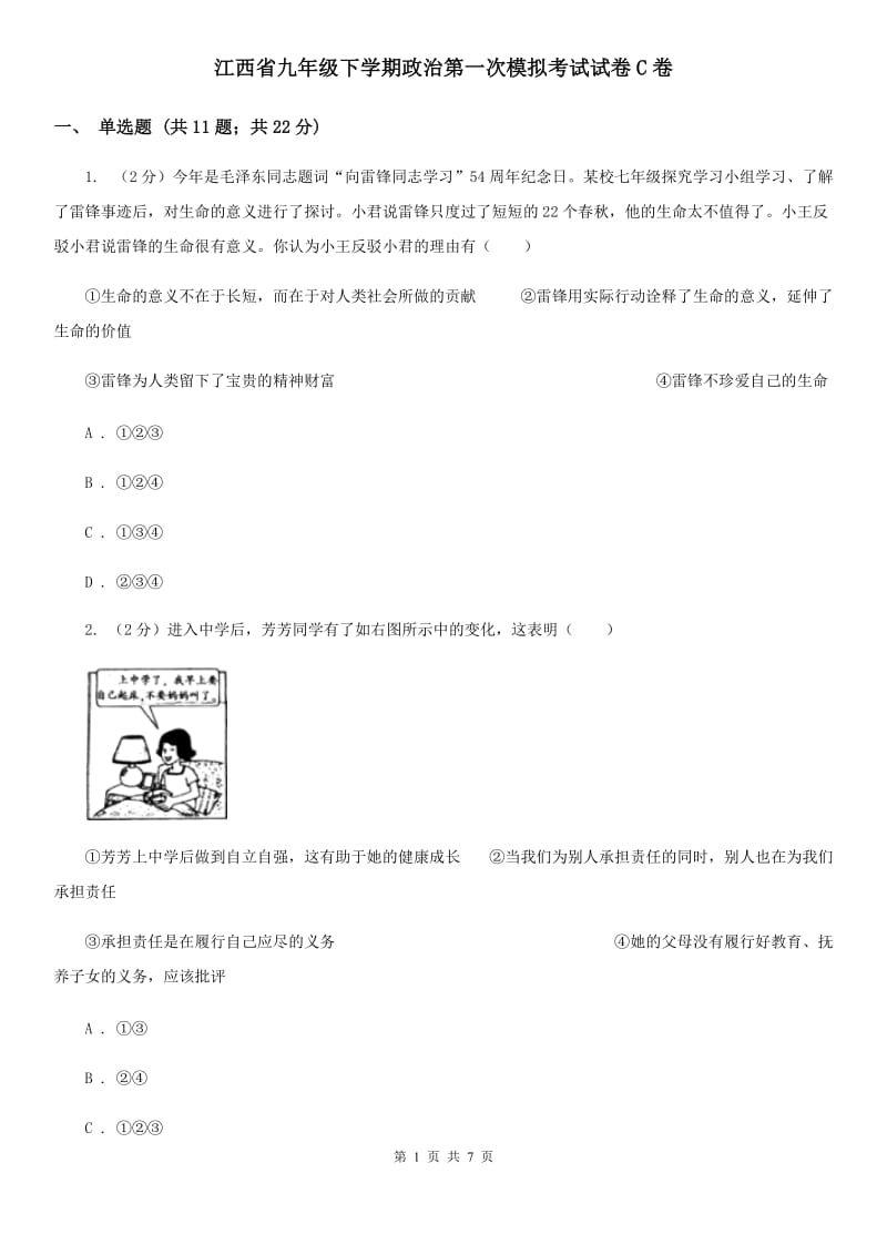 江西省九年级下学期政治第一次模拟考试试卷C卷_第1页