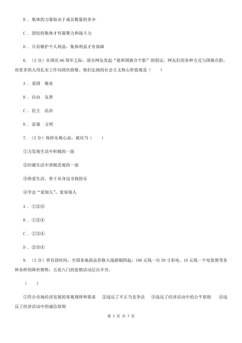 江西省九年级下学期政治第一次模拟考试试卷C卷_第3页