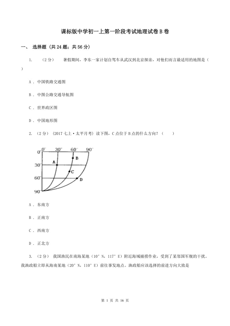 课标版中学初一上第一阶段考试地理试卷B卷_第1页