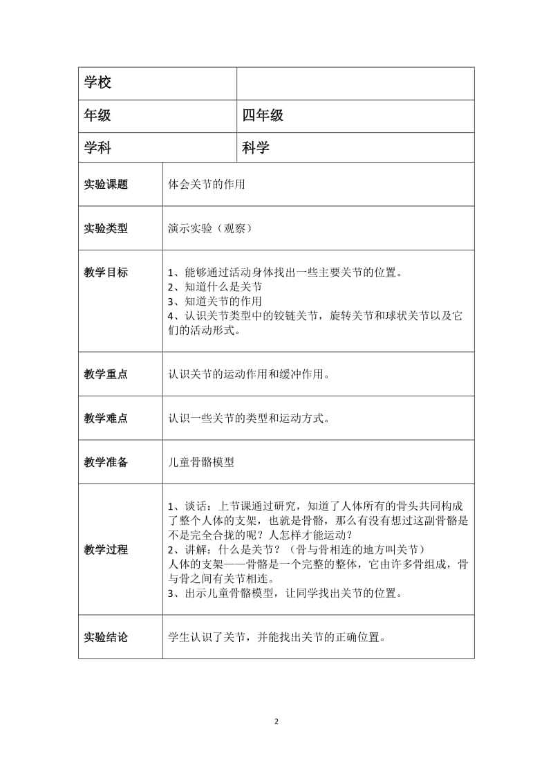 苏教版四年级科学实验教案(下)_第2页