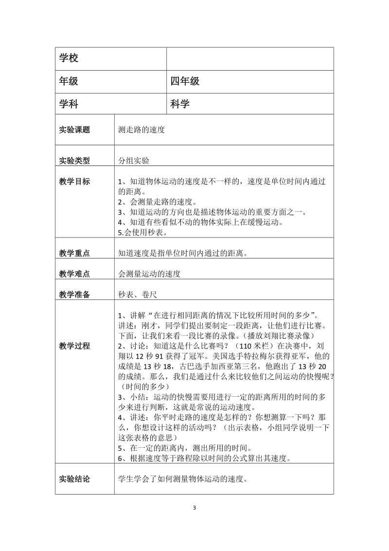 苏教版四年级科学实验教案(下)_第3页