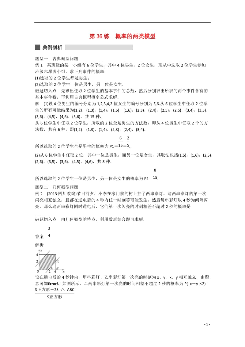 高考数学 高考必会题型 专题8 概率与统计 第36练 概率的两类模型_第1页