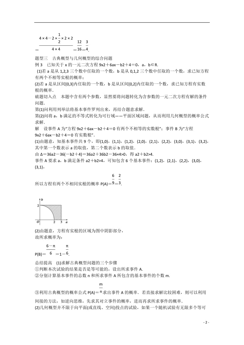 高考数学 高考必会题型 专题8 概率与统计 第36练 概率的两类模型_第2页