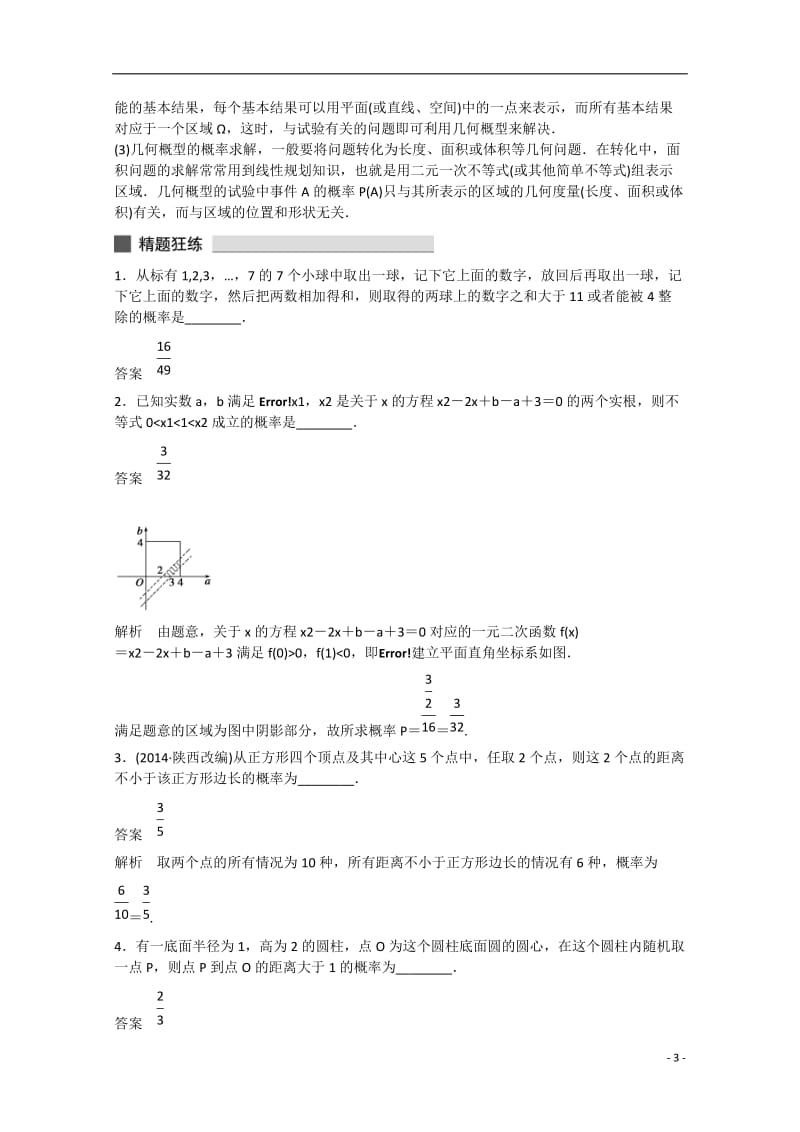 高考数学 高考必会题型 专题8 概率与统计 第36练 概率的两类模型_第3页