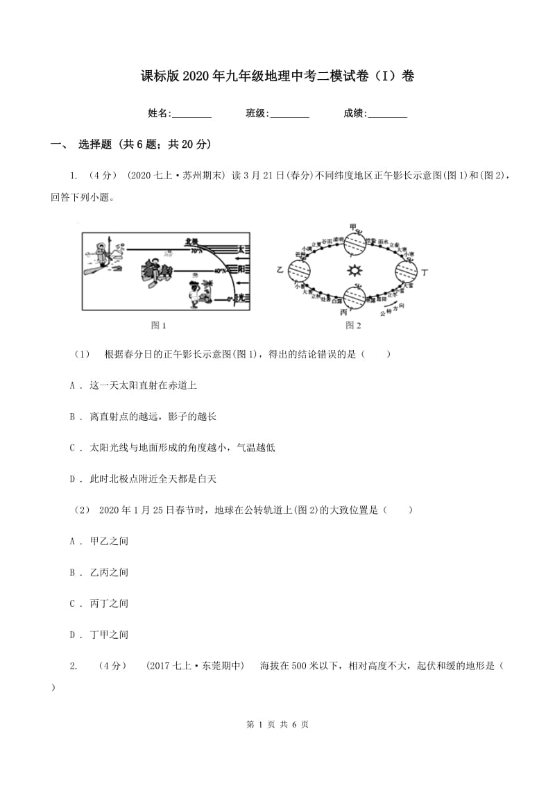 课标版2020年九年级地理中考二模试卷（I）卷_第1页