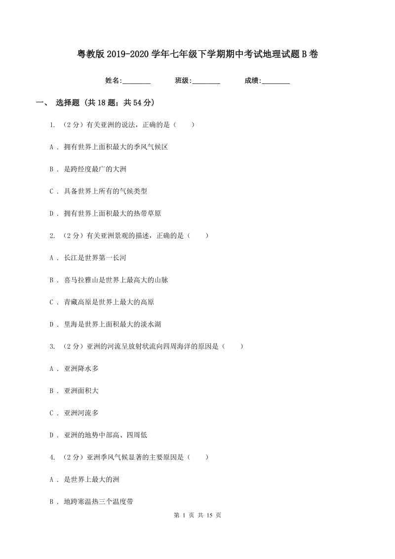 粤教版2019-2020学年七年级下学期期中考试地理试题B卷_第1页