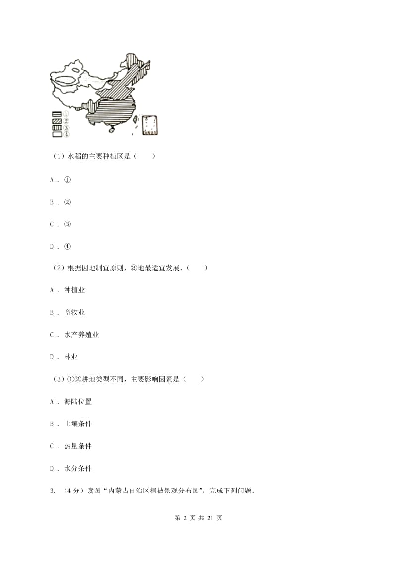 湘教版第六中学2020年八年级下学期地理3月份考试试卷（II ）卷_第2页